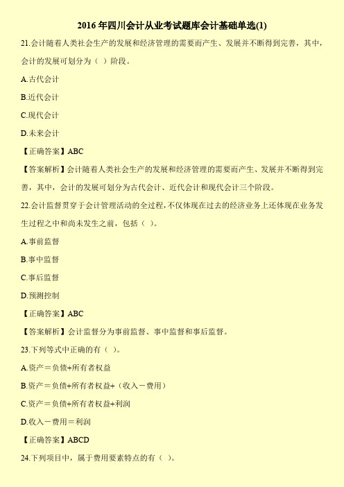 2016年四川会计从业考试题库会计基础单选(1)