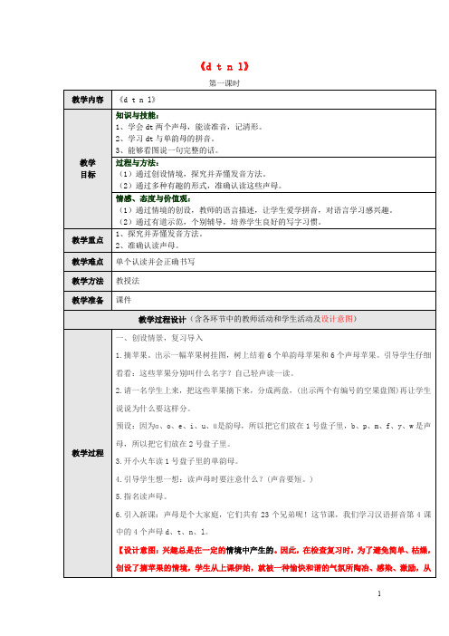 人教版一年级语文上册教案汉语拼音4《dtnl》(第1课时)