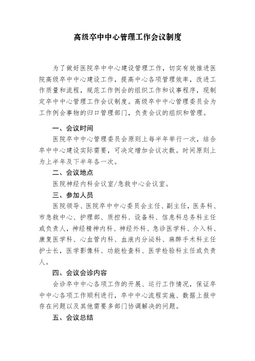 高级卒中中心管理工作会议制度