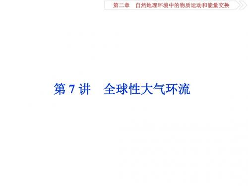 高考地理(中图版)一轮复习课件:第2章 自然地理环境中的物质运动和能量交换 第7讲