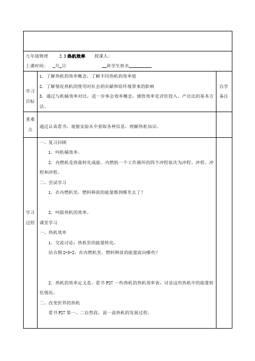 教科版九年级物理上册第二章改变世界的热机2、3热机效率导学案(1)