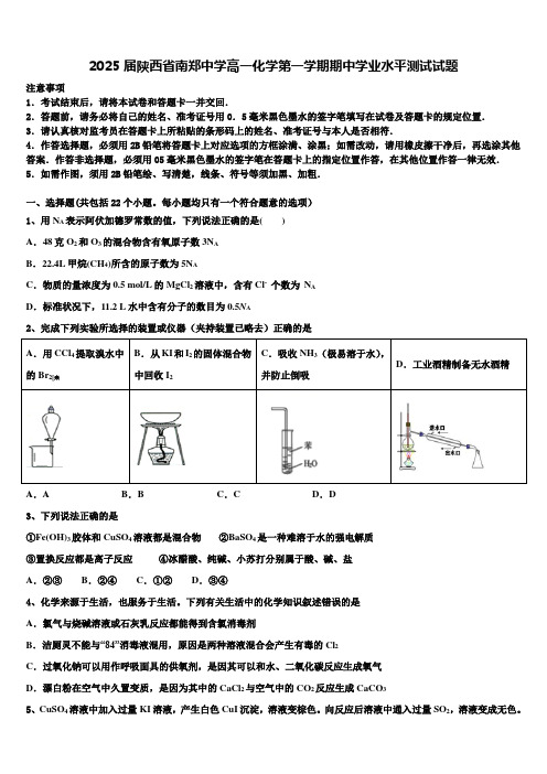 2025届陕西省南郑中学高一化学第一学期期中学业水平测试试题含解析