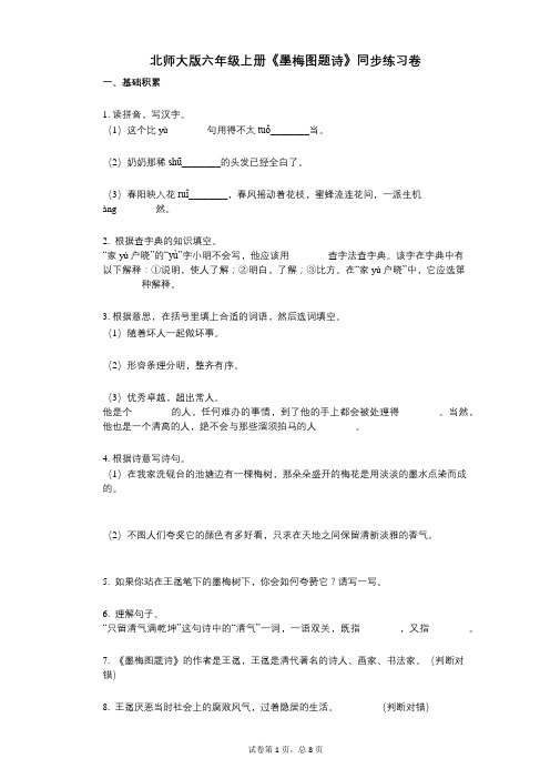 北师大版六年级上册《墨梅图题诗》小学语文-有答案-同步练习卷