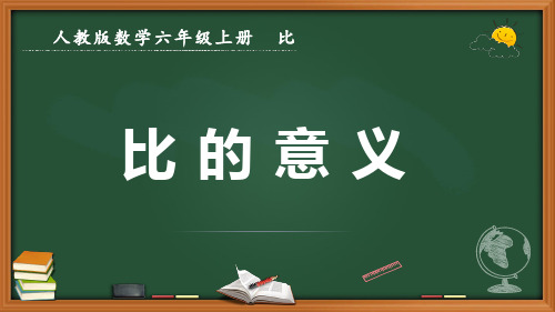 最新人教版数学六年级上册比《比的意义》优质课件