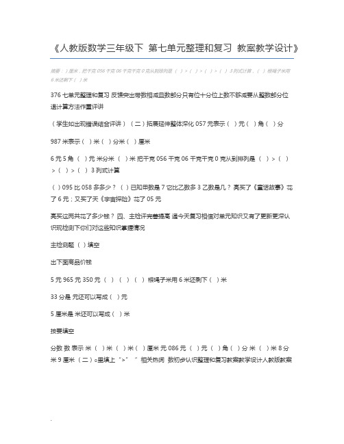 人教版数学三年级下 第七单元整理和复习 教案教学设计