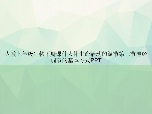 人教七年级生物下册人体生命活动的调节第三节神经调节的基本方式PPT专选课件