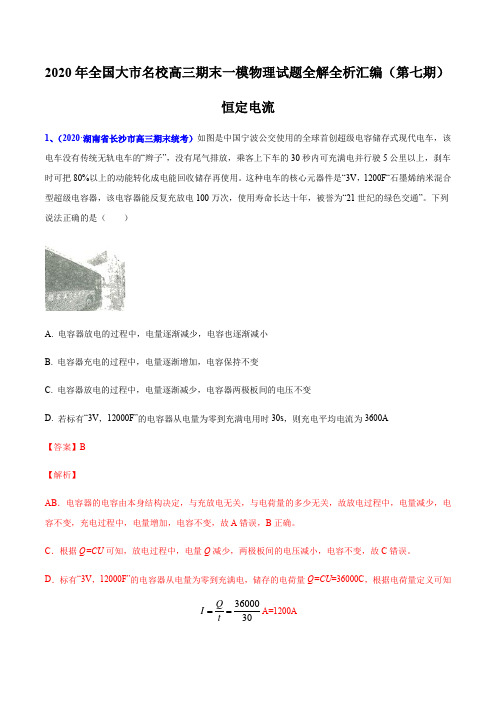 物理高考复习专题10 恒定电流(解析版)
