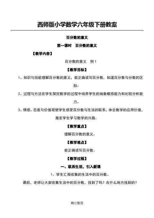 西师版小学数学六年级下册教案