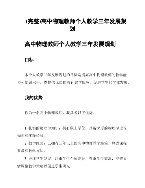 (完整)高中物理教师个人教学三年发展规划