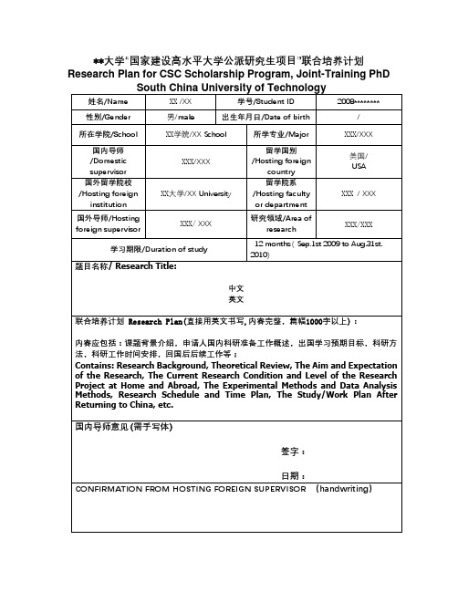 华南理工大学国家建设高水平大学公派研究生项目联合培养计划【模板】