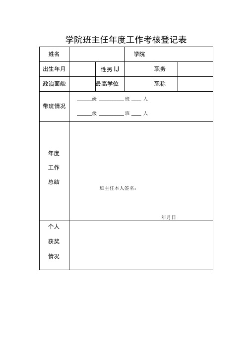 学院班主任年度工作考核登记表