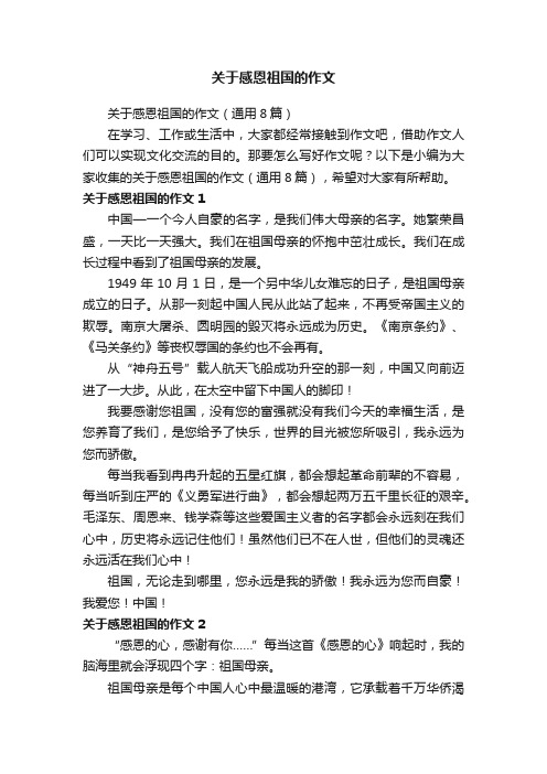 关于感恩祖国的作文(通用8篇)