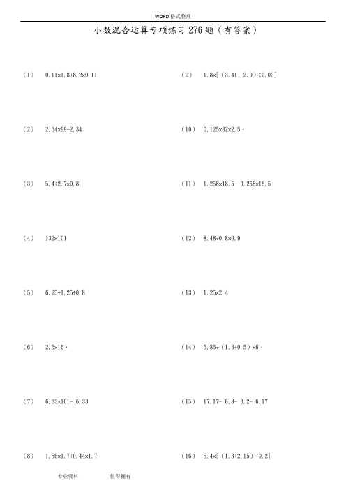 小数四则混合运算专项练习276题(有答案解析)ok