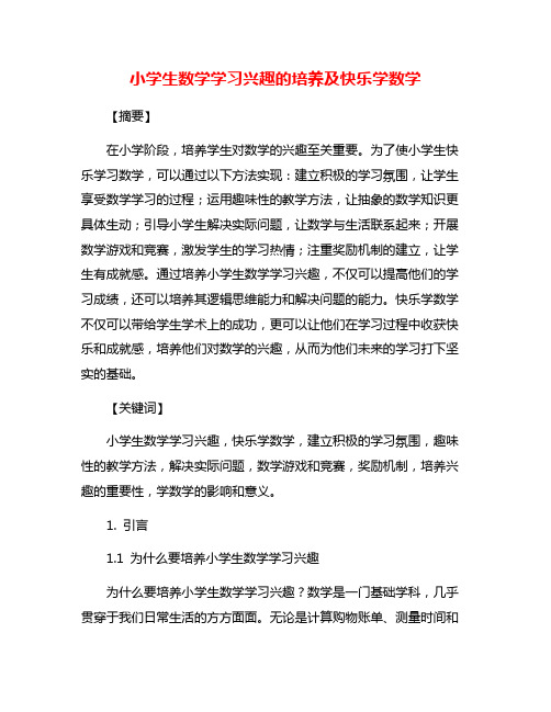 小学生数学学习兴趣的培养及快乐学数学