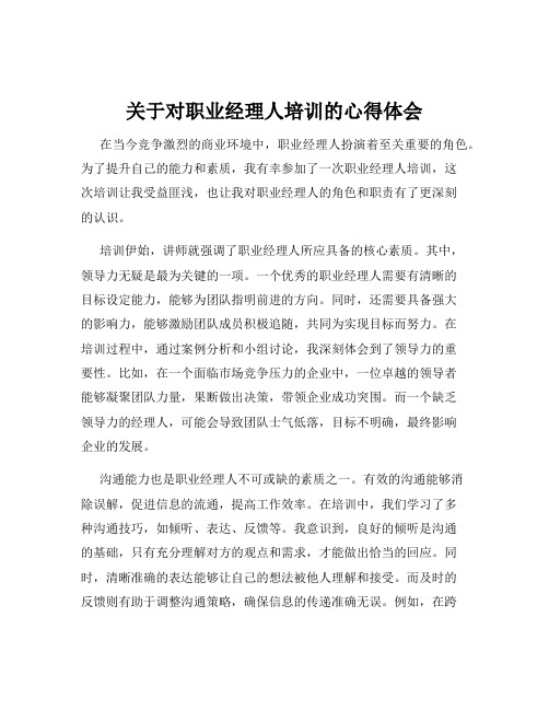 关于对职业经理人培训的心得体会