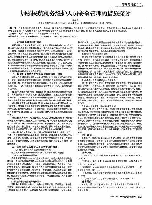 加强民航机务维护人员安全管理的措施探讨