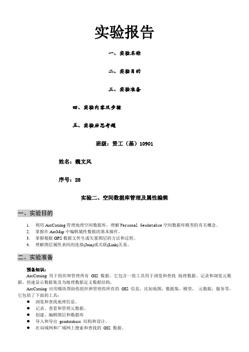 实验空间数据库管理及属性编辑实验报告