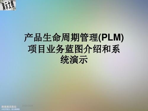 产品生命周期管理(PLM)项目业务蓝图介绍和系统演示