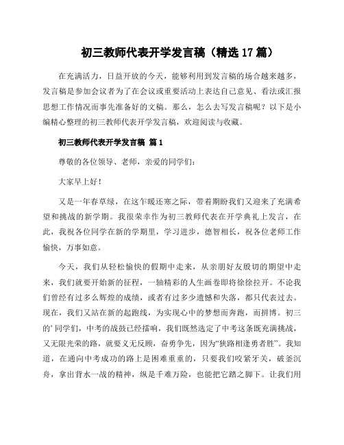 初三教师代表开学发言稿(17篇)