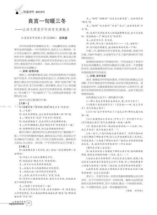 良言一句暖三冬——让语文课堂评价语言充满魅力 