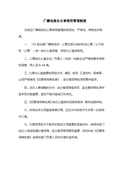 广播电视台公章使用管理制度