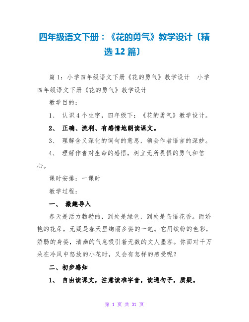 四年级语文下册：《花的勇气》教学设计(精选12篇)