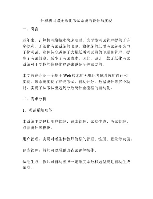 计算机网络无纸化考试系统的设计与实现