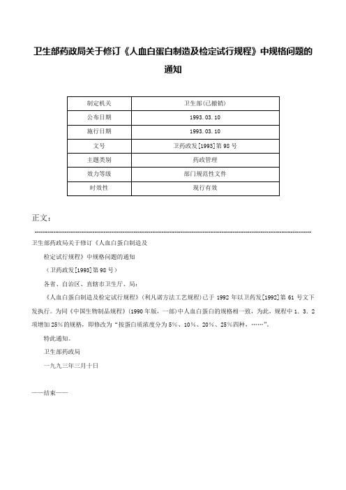 卫生部药政局关于修订《人血白蛋白制造及检定试行规程》中规格问题的通知-卫药政发[1993]第98号