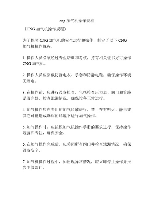 cng加气机操作规程