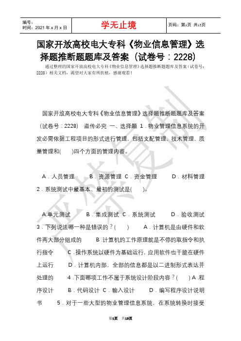 国家开放大学电大专科《物业信息管理》选择题判断题题库及答案(试卷号：2228)(Word最新版)