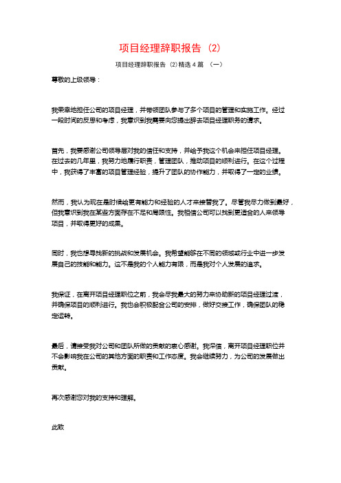 项目经理辞职报告 (2)4篇