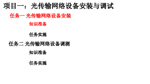 项目一：光传输网络设备安装与调试