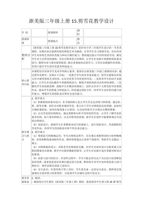 浙美版三年级上册15.剪雪花教学设计