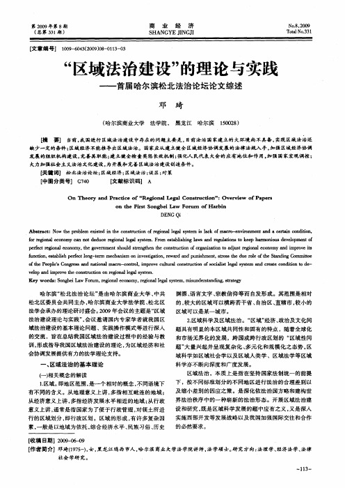 “区域法治建设”的理论与实践——首届哈尔滨松北法治论坛论文综述