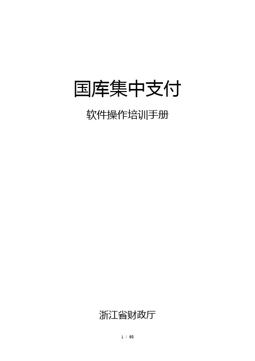 国库集中支付软件操作培训手册