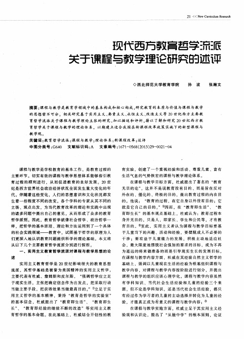 现代西方教育哲学流派关于课程与教学理论研究的述评