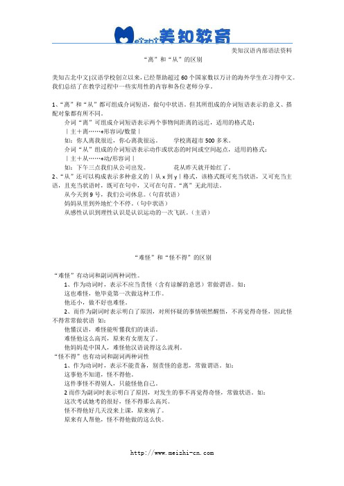“离”和“从”“难怪”和“怪不得”的的区别(美知古北中文学校)