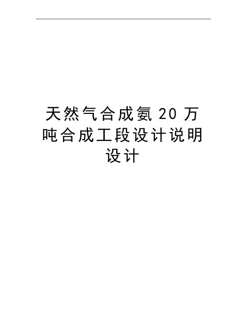 最新天然气合成氨20万吨合成工段设计说明设计