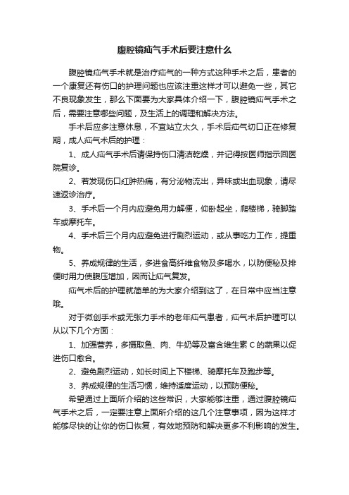 腹腔镜疝气手术后要注意什么