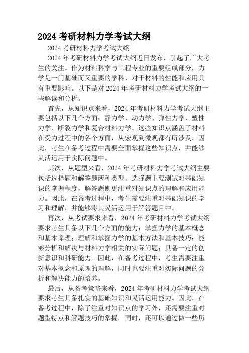 2024考研材料力学考试大纲