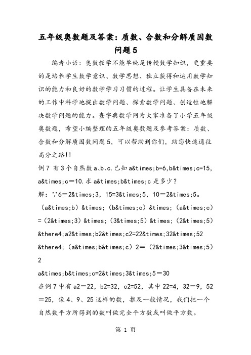 五年级奥数题及答案：质数、合数和分解质因数问题5-2019年教育文档