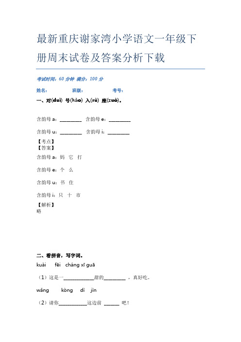 最新重庆谢家湾小学语文一年级下册周末试卷及答案分析下载