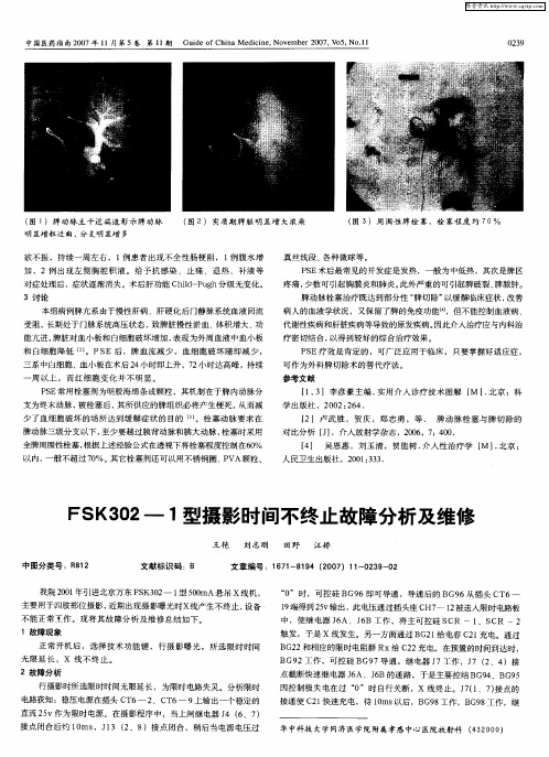 FSK302—1型摄影时间不终止故障分析及维修