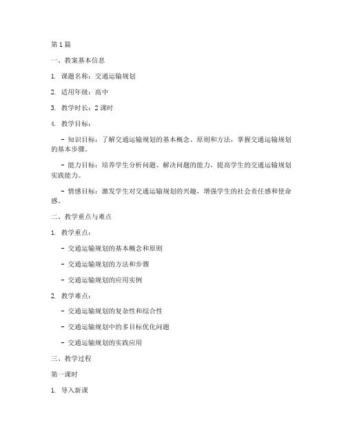 交通运输规划教案模板及范文(2篇)