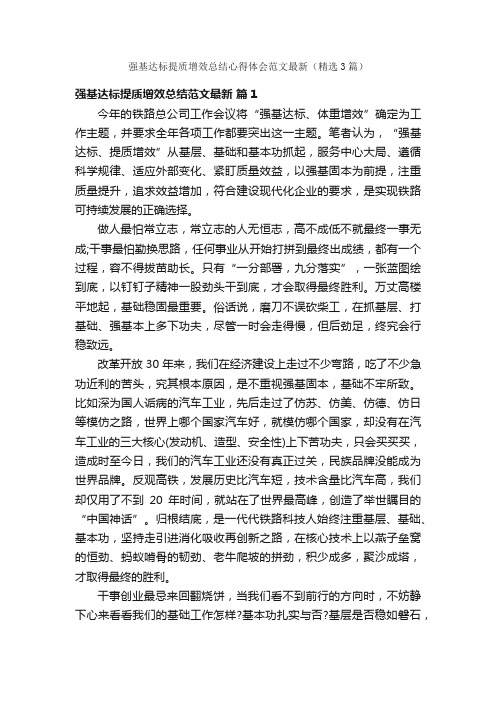 强基达标提质增效总结心得体会范文最新（精选3篇）