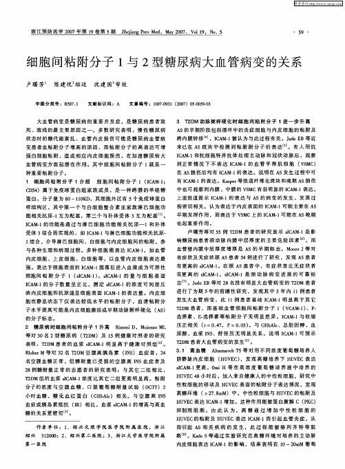 细胞间粘附分子1与2型糖尿病大血管病变的关系