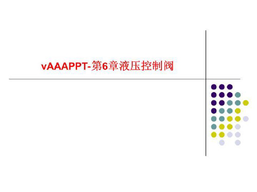 vAAAPPT-第6章液压控制阀