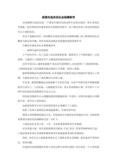 报告总结-我国失地农民社会保障研究 精品