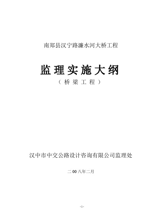 南郑县汉宁路濂水河大桥工程监理实施大纲s2.doc