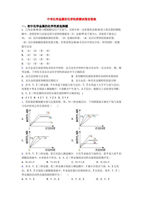 中考化学金属的化学性质测试卷含答案